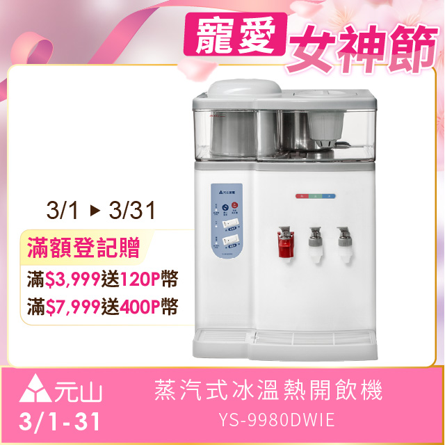 YEN SUN 元山 蒸汽式冰溫熱開飲機 YS-9980DWIE