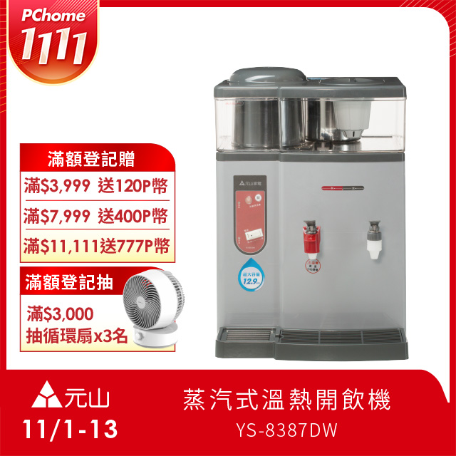 YEN SUN 元山 蒸汽式溫熱開飲機 YS-8387DW