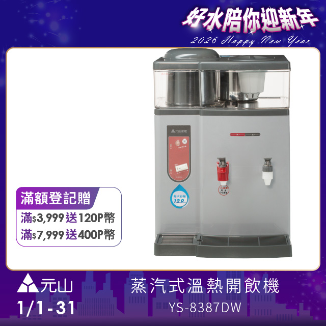 YEN SUN 元山 蒸汽式溫熱開飲機 YS-8387DW