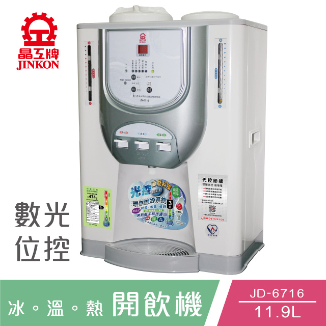 晶工牌JD-6716光控冰溫熱開飲機/飲水機