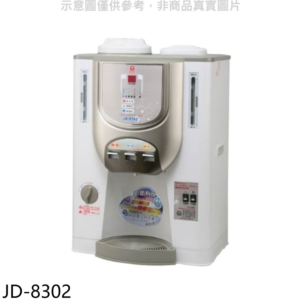 晶工牌 溫度顯示冰溫熱開飲機(日本國際牌R-134a壓縮機)開飲機【JD-8302】