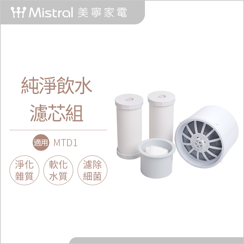 【Mistral 美寧】滴濾式淨水器MTD1濾芯組(過濾精度0.2微毫米)