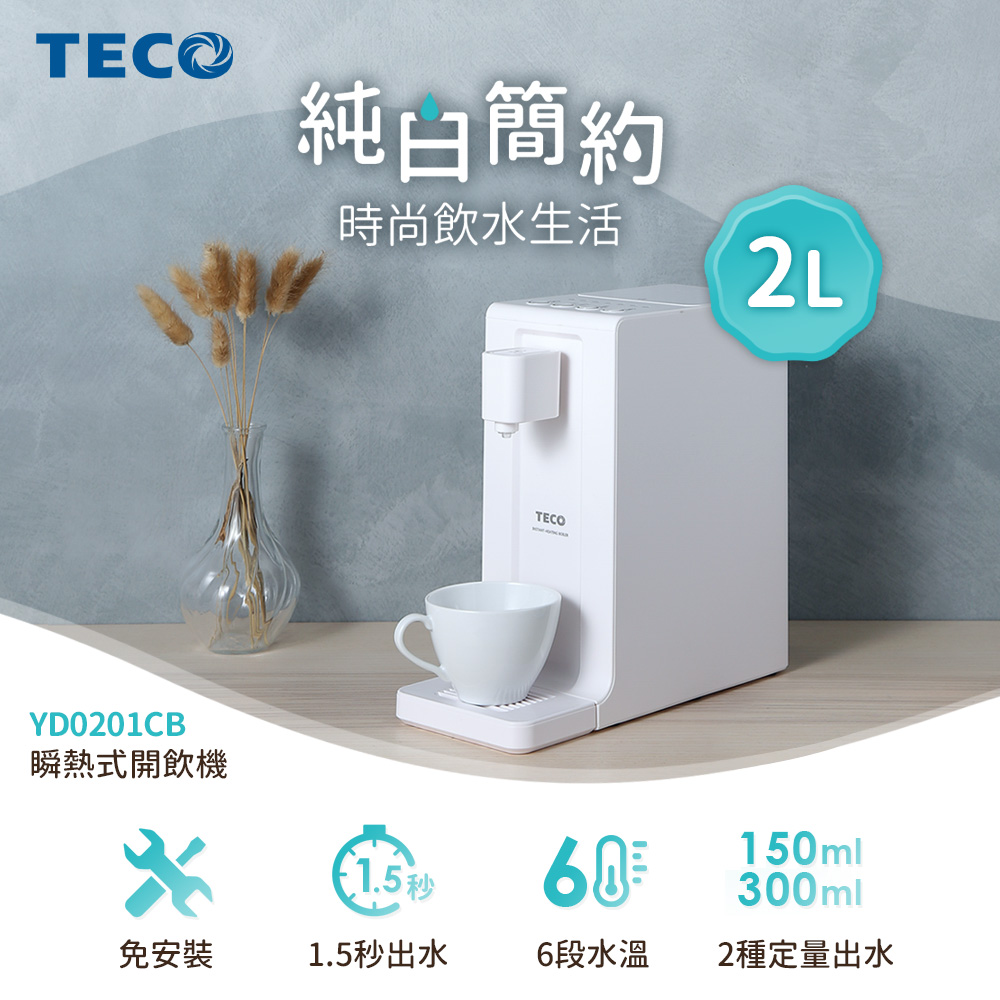 TECO東元 2公升瞬熱式開飲機 YD0201CB
