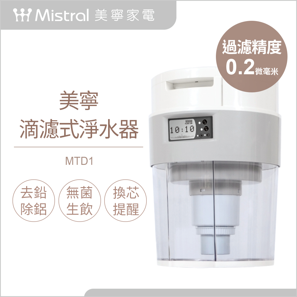【Mistral 美寧】滴濾式淨水器MTD1(含陶瓷濾芯組7件)