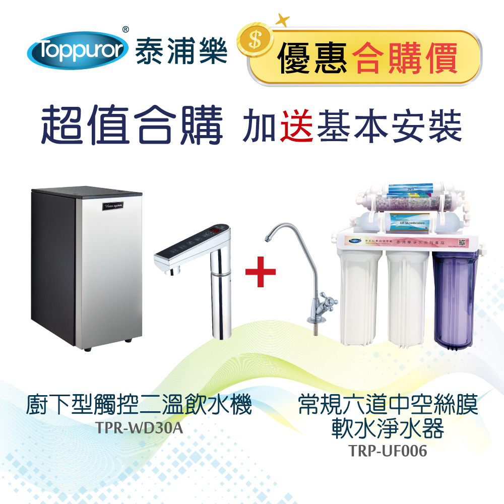 【Toppuror 泰浦樂】廚下型觸控二溫飲水機+常規六道中空絲膜軟水淨水器 含安裝 TPR-WD30A+TPR-UF006