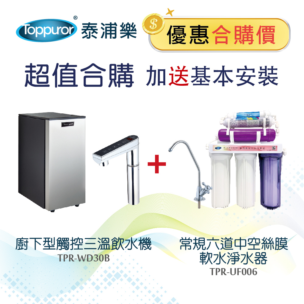 【Toppuror 泰浦樂】廚下型觸控三溫飲水機+常規六道中空絲膜軟水淨水器 含安裝 TPR-WD30B+TPR-UF006