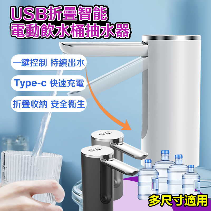 【DaoDi】桶裝水折疊電動抽水器(USB充電式飲用水取水器)