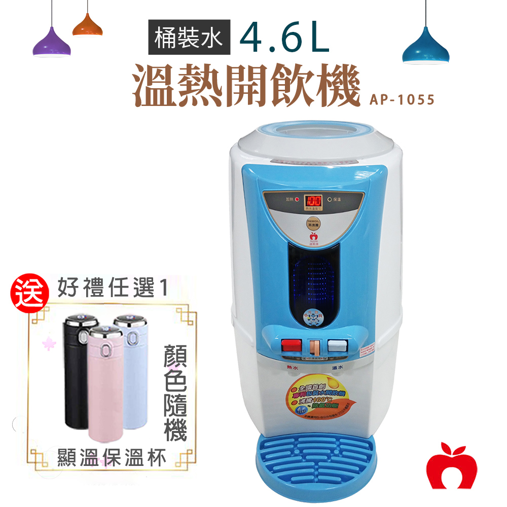 好禮任選1↘APPLE蘋果牌 4.6L 數位桶裝水溫熱開飲機 AP-1055