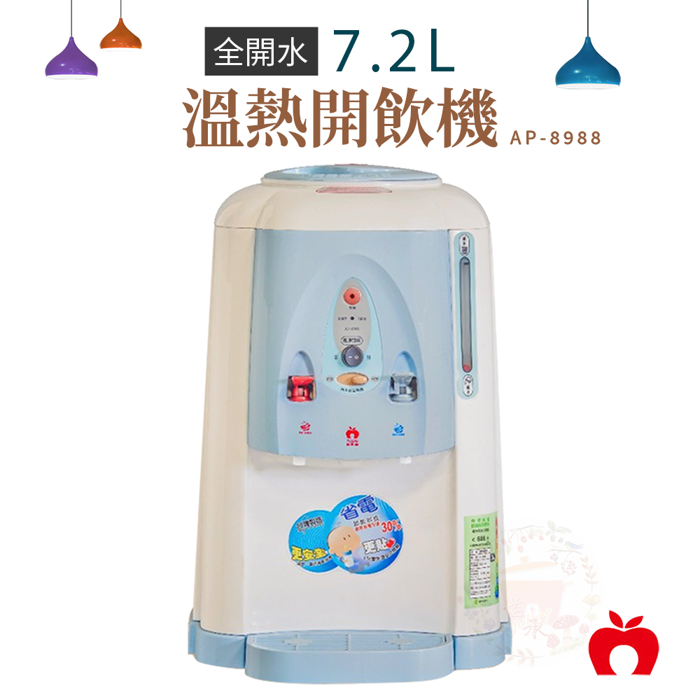 Apple蘋果 7.2L 全開水溫熱開飲機 AP-8988