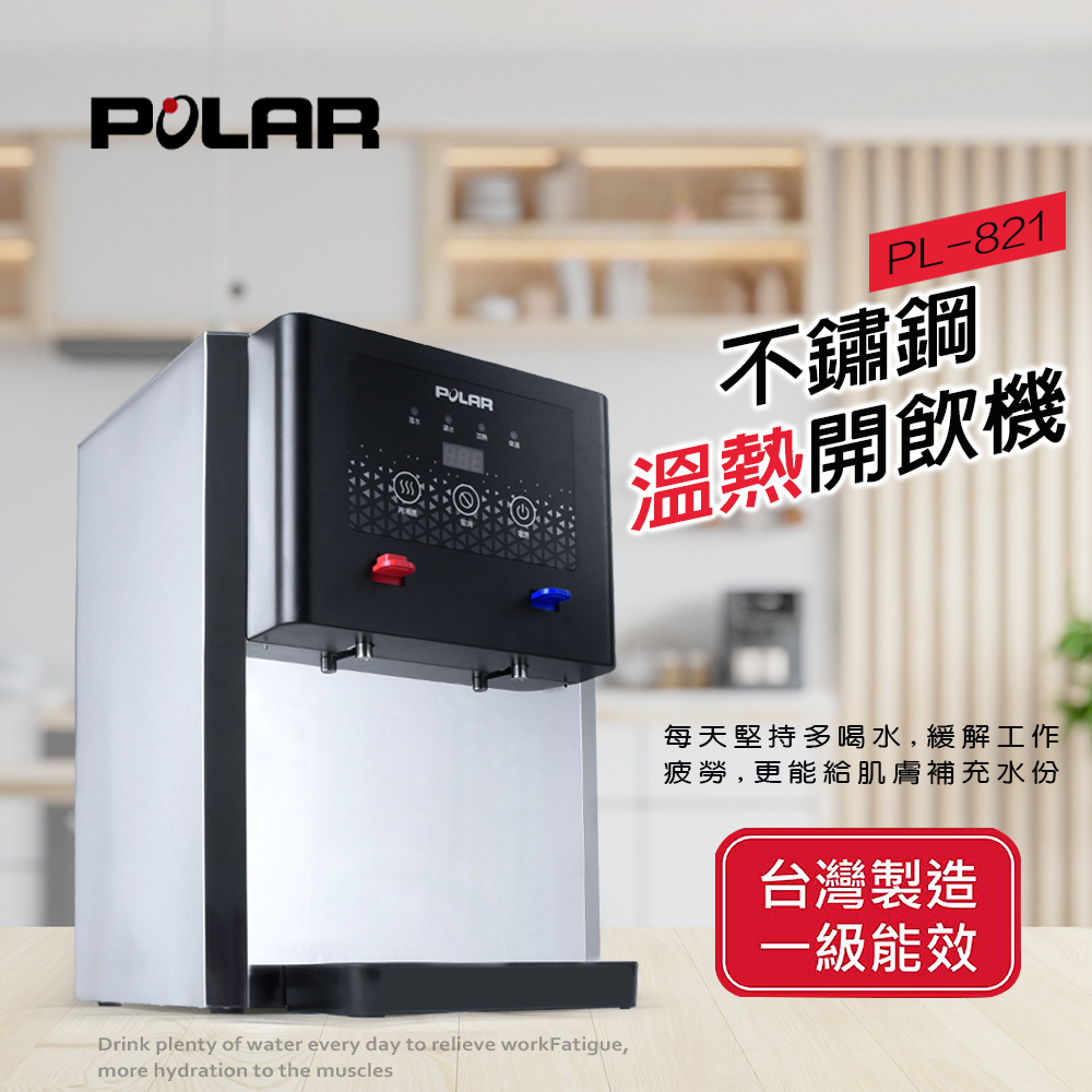 【POLAR普樂】不鏽鋼溫熱開飲機 PL-821