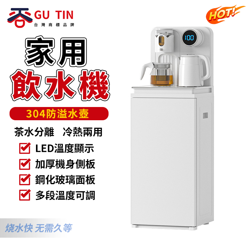 【GU TIN】多功能智能飲水機茶吧機