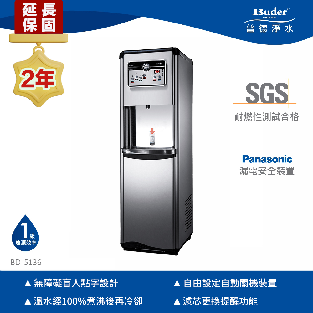 【Buder 普德】★兩年原廠保固★雙溫數位落地型飲水機(免費標準安裝 BD-5136)