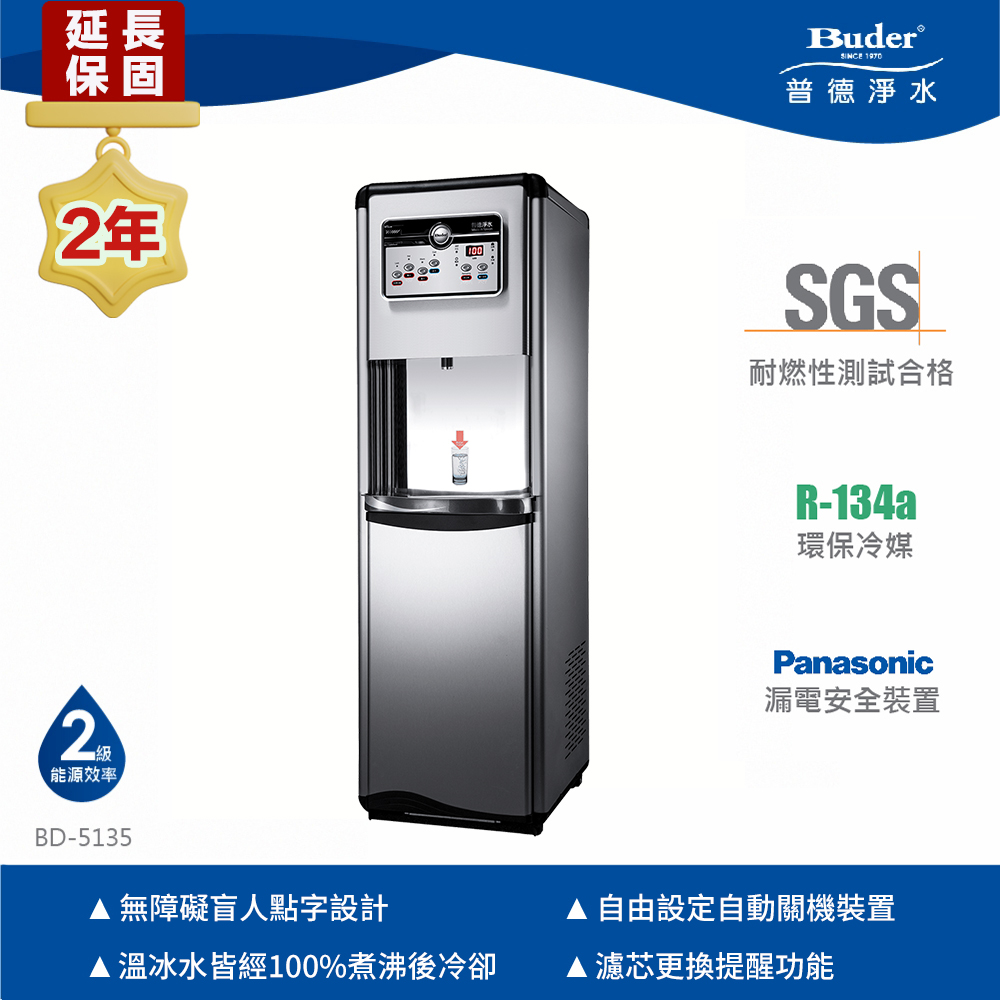 【Buder 普德】★兩年原廠保固★三溫數位落地型飲水機(免費標準安裝 BD-5135)