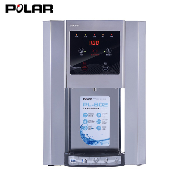 POLAR 普樂 不鏽鋼溫熱開飲機 PL-802