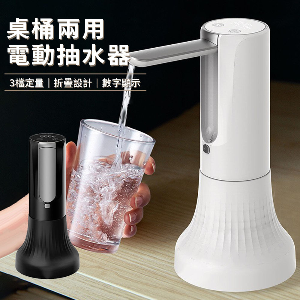 Vibey 桌面/桶裝兩用折疊式電動抽水器 家用桶裝水飲水機自動上水壓水器 無線智慧定量出水器 自動給水器