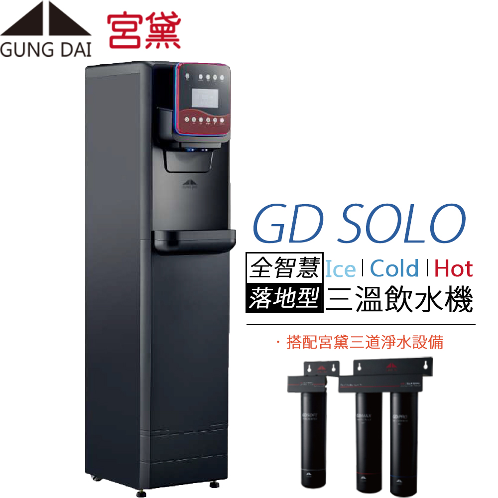GUNG DAI 宮黛 全智慧美學三溫落地型飲水機 GD SOLO(搭配宮黛三道淨水設備)
