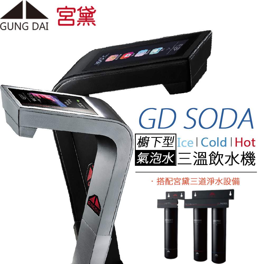 GUNG DAI 宮黛 全功能智慧氣泡水三溫飲水機 GD SODA(搭配宮黛三道淨水設備)