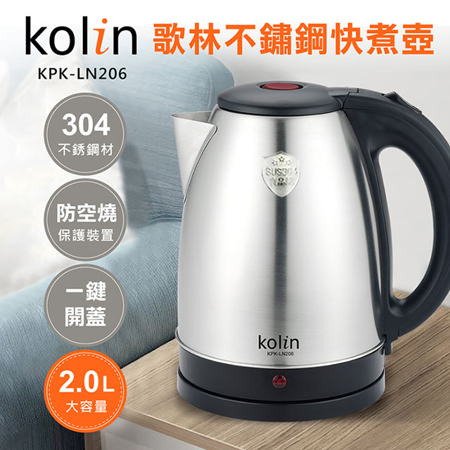 歌林Kolin 2.0L不鏽鋼快煮壺KPK-LN206