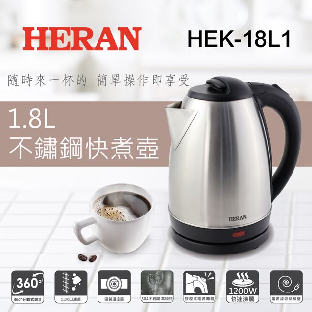 【HERAN 禾聯】1.8L 不鏽鋼快煮壺 HEK-18L1