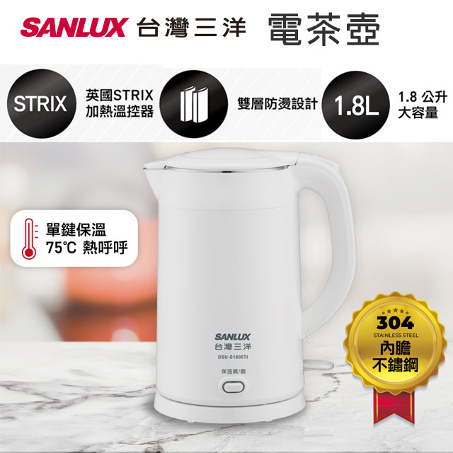 SANLUX台灣三洋 電茶壺DSU-S1805TI (白)