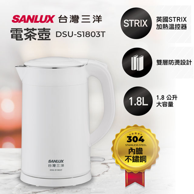 SANLUX台灣三洋 電茶壺 DSU-S1803T (白)