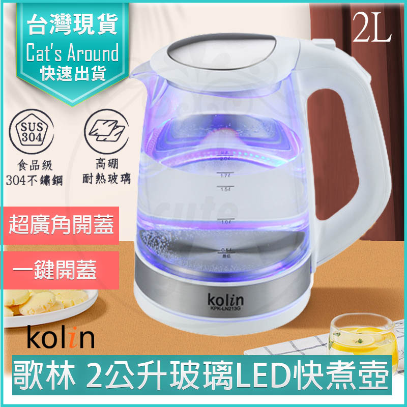 KOLIN 歌林 快煮壺 2L 藍光LED玻璃快煮壺 電茶壺 熱水壺 煮水壺 電熱水壺