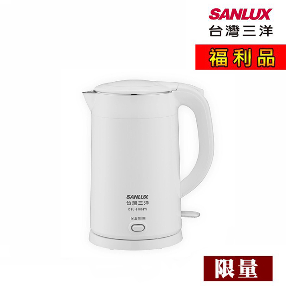 【福利品】SANLUX 台灣三洋 電茶壺 DSU-S1805TI (白)