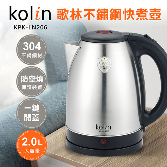 【Kolin歌林】 2.0L不鏽鋼快煮壺