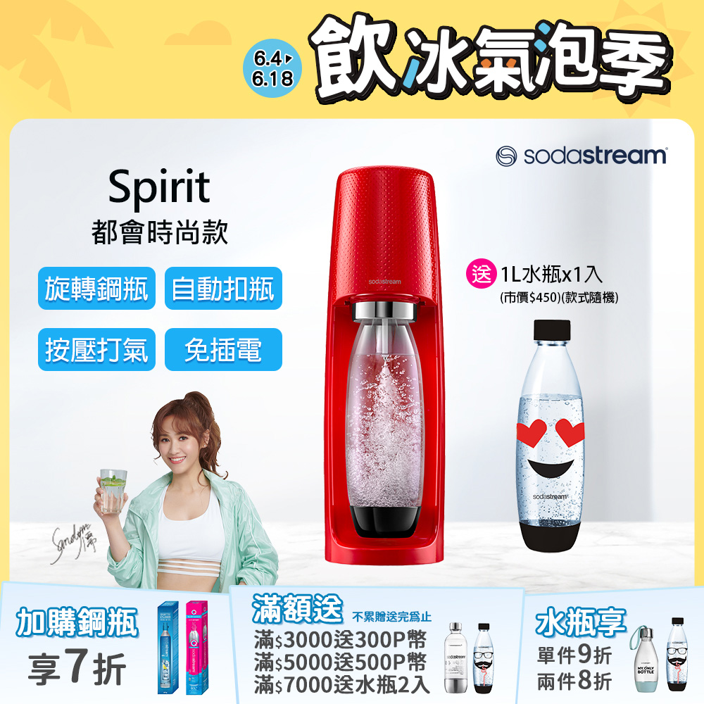 Sodastream時尚風自動扣瓶氣泡水機Spirit (紅)