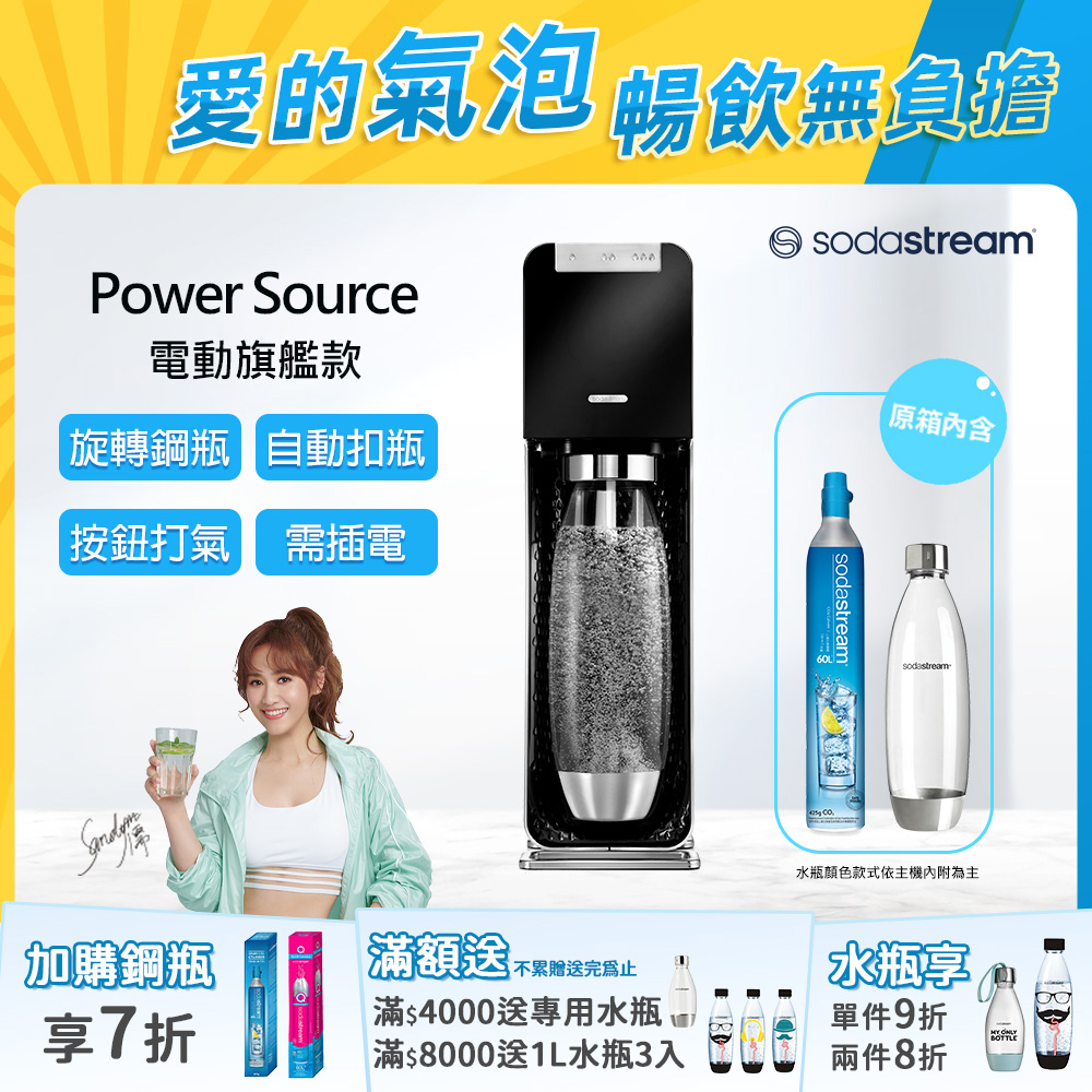 Sodastream Power Source氣泡水機(黑)