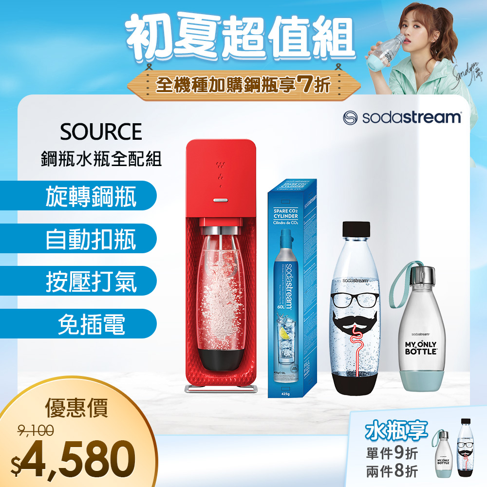 超值組-SodaStream SOURCE氣泡水機(紅)