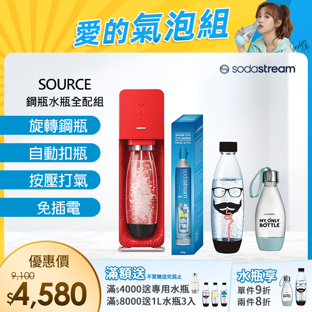 超值組-SodaStream SOURCE氣泡水機(紅)
