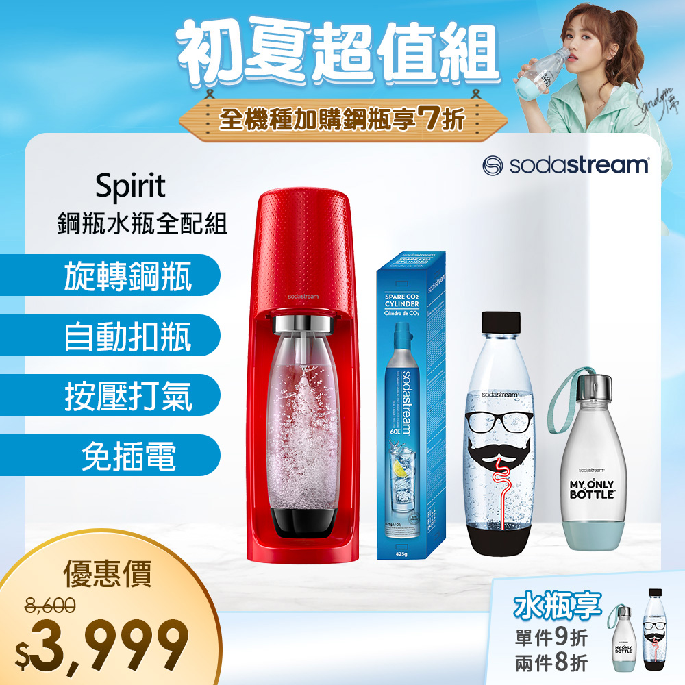 超值組-Sodastream 氣泡水機spirit(紅)