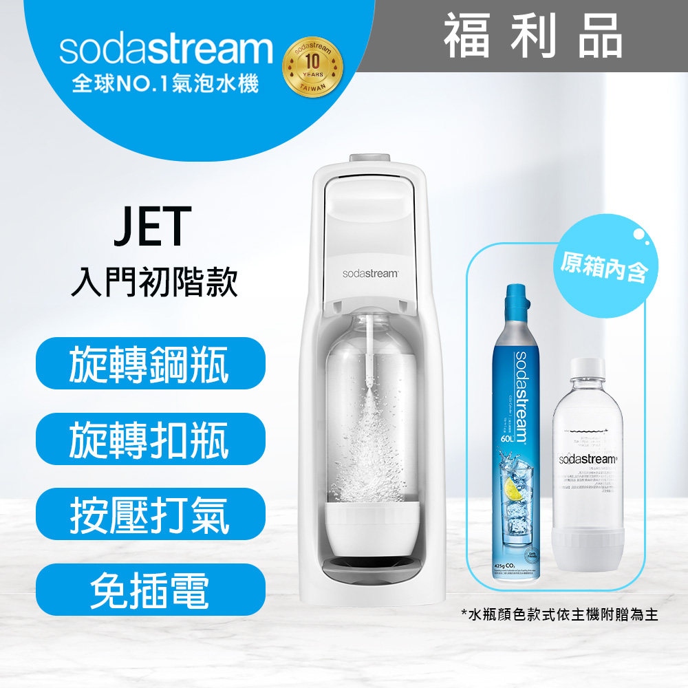 (福利品)Sodastream JET氣泡水機(白)