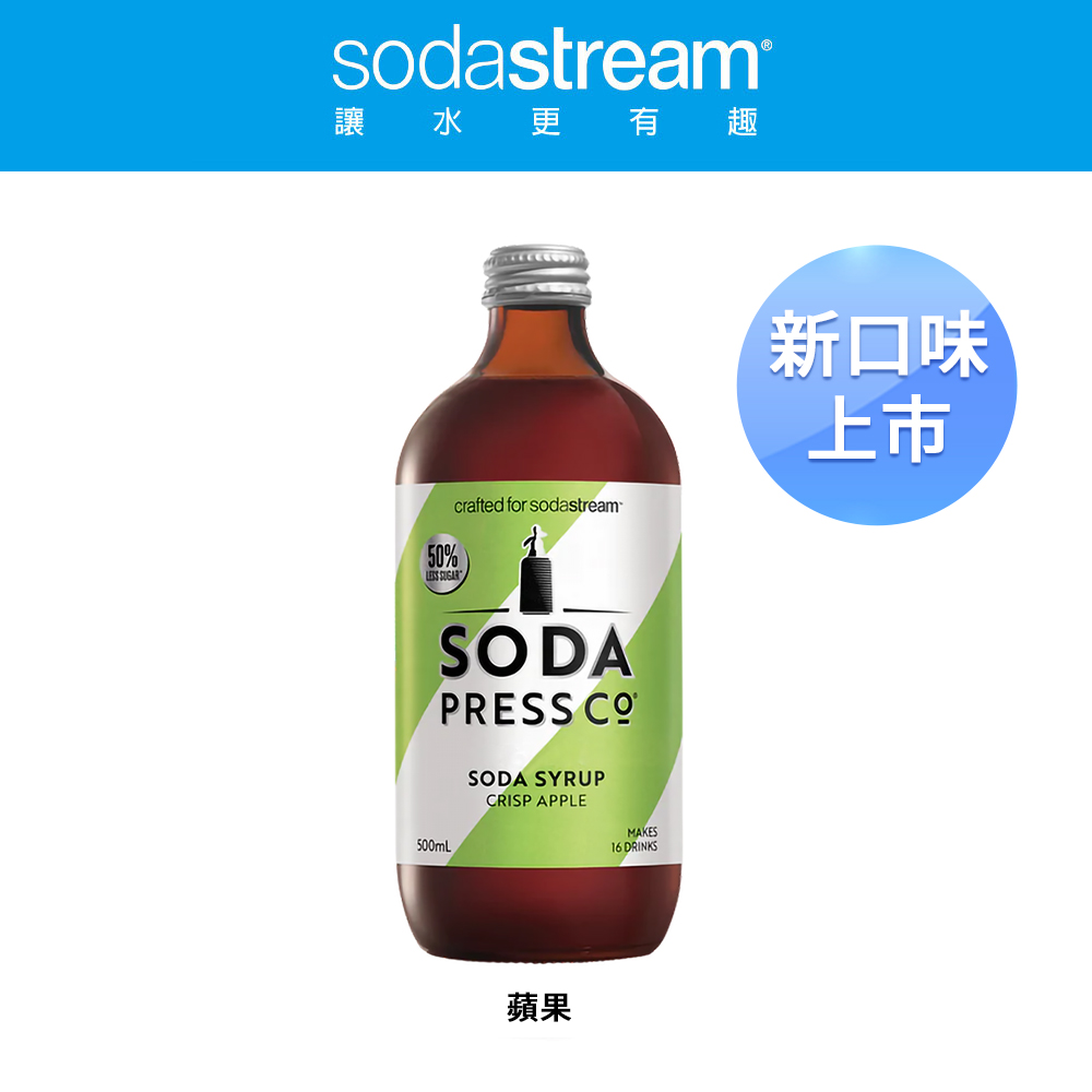 Sodastream Sodapress 蘋果糖漿 500ml