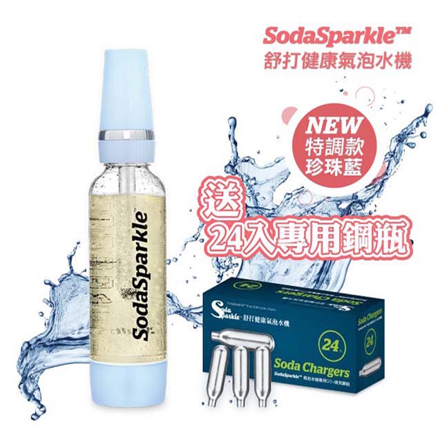澳洲SodaSparkle舒打健康氣泡水機特調款(珍珠藍)SS-MS-1L- PBL