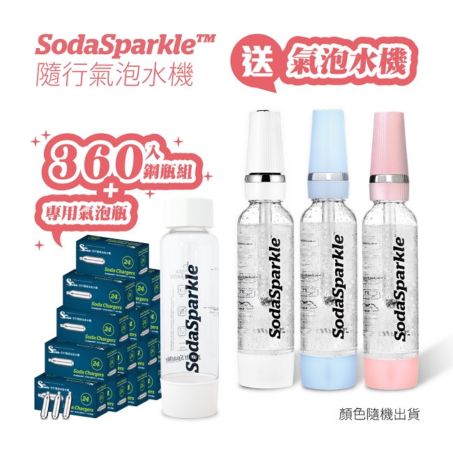 豪華超值組-SodaSparkle舒打健康氣泡水機-360入鋼瓶贈氣泡機