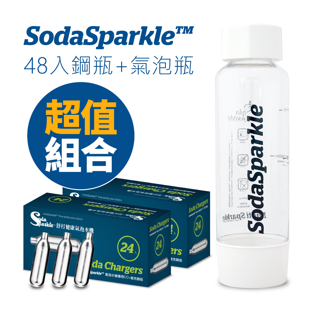 SodaSparkle氣泡水機 專用CO2鋼瓶48入+特調款專用TRITAN氣泡瓶 1L(白)