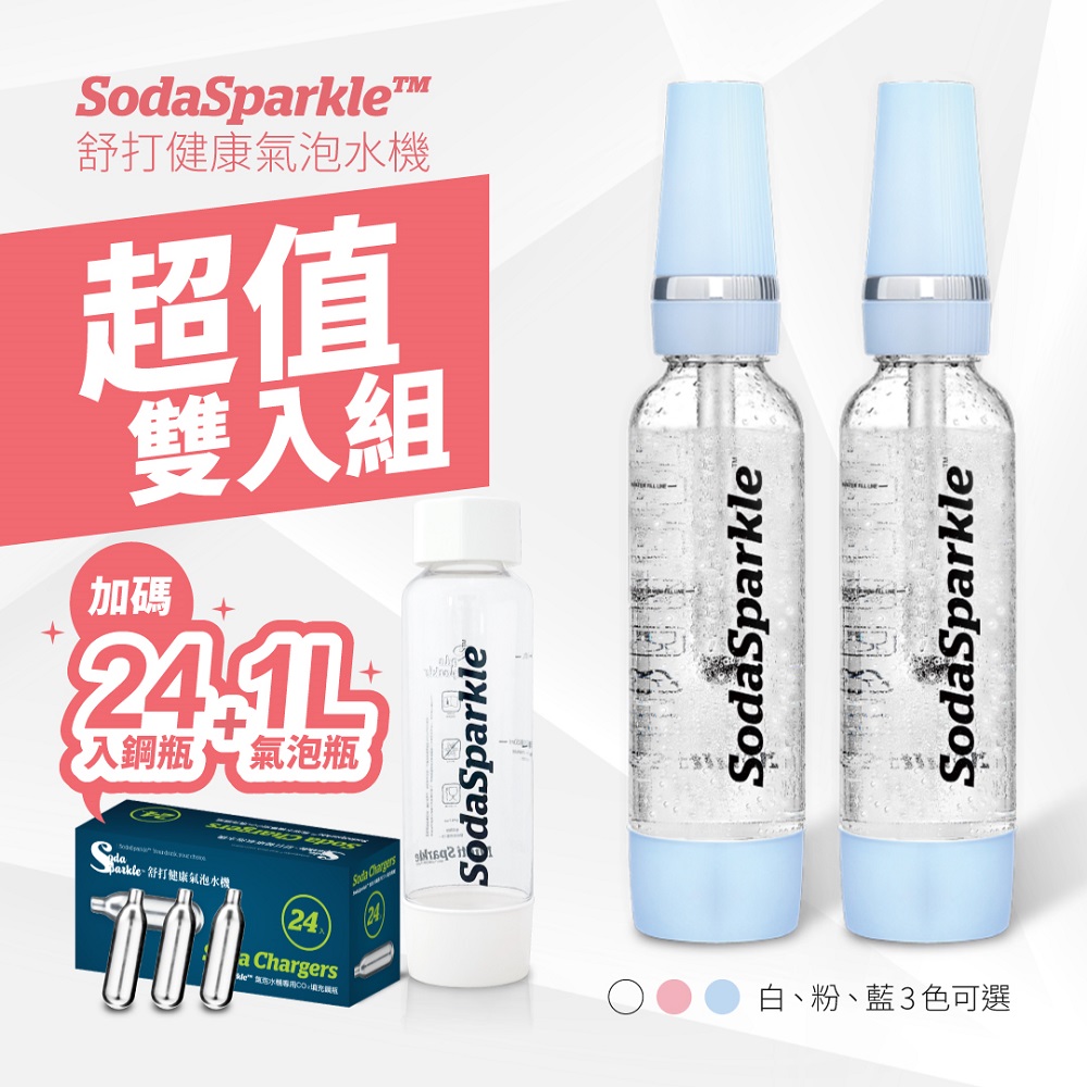 澳洲SodaSparkle舒打健康氣泡水機(特調款)MS-1L 超值二入組-再贈24入鋼瓶+氣泡瓶