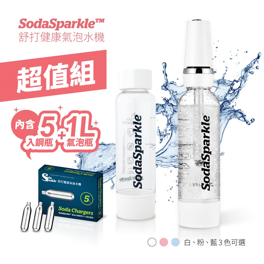 超值組-澳洲SodaSparkle舒打健康氣泡水機(特調款)