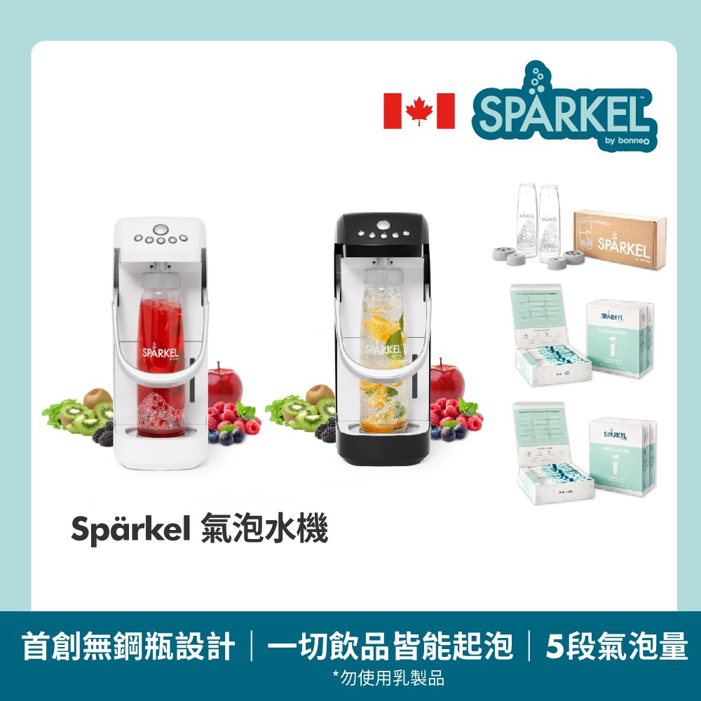【加拿大Spärkel 豪華組】萬用電動氣泡水機 贈氣泡粉180入+水瓶2入(免鋼瓶設計 7天保持氣泡)