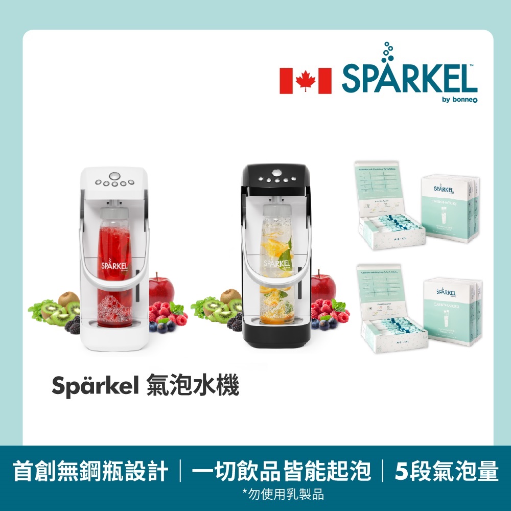 【加拿大Spärkel 獨家豪華組】萬用電動氣泡水機 贈氣泡粉180入(免鋼瓶設計 7天保持氣泡)