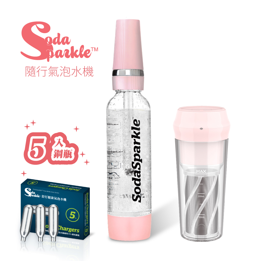 澳洲SodaSparkle 隨身氣泡水機+隨行果汁機 (可直接打果汁茶酒飲、露營戶外好攜帶)
