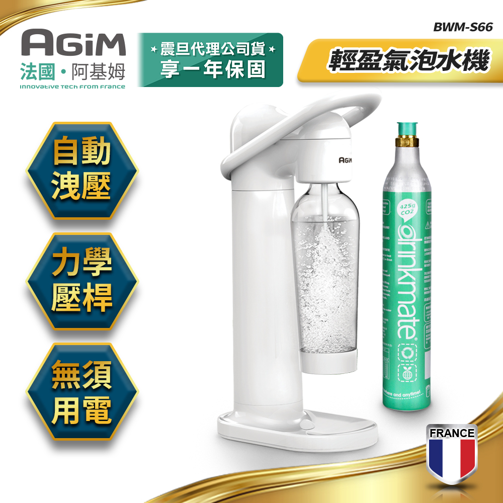 法國-阿基姆AGiM 輕盈氣泡水機(搭配CO2氣瓶1支) BWM-S66-WH+BWM-01