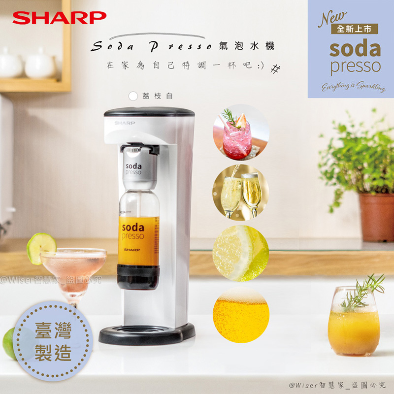 【SHARP夏普】多用途氣泡水機sodapresso(CO-SM1T)荔枝白/1氣+3瓶/可製作氣泡果汁