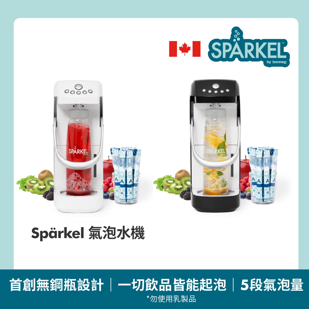 【加拿大Spärkel 單機組】萬用電動氣泡水機 (首創免鋼瓶設計 長效7天保持氣泡)