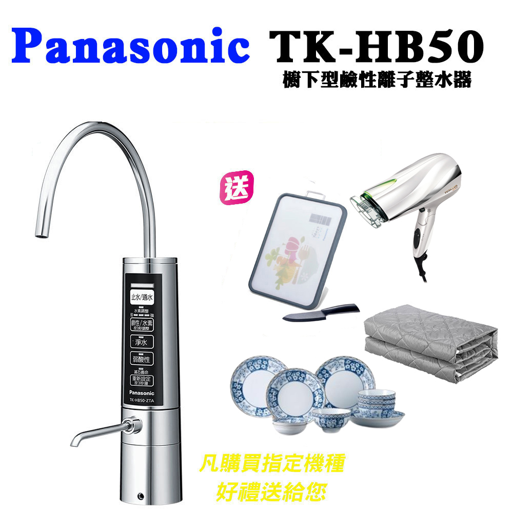 Panasonic國際牌櫥下型鹼性離子整水器TK-HB50-ZTAA