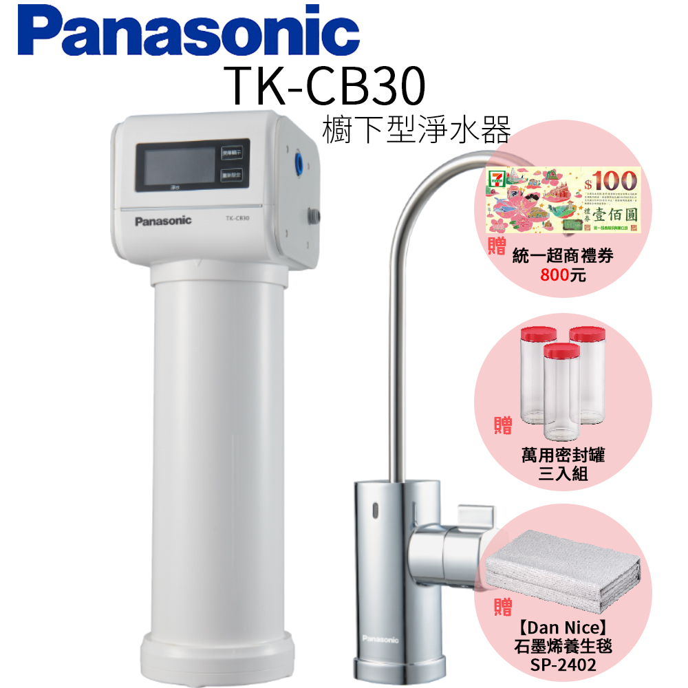 【Panasonic 國際牌】櫥下型淨水器 TK-CB30
