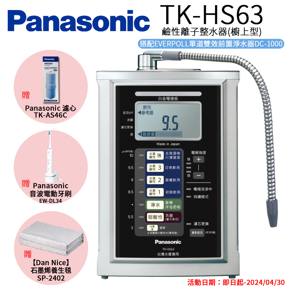 【Panasonic 國際牌】鹼性離子淨水器(TK-HS63 ZTA)