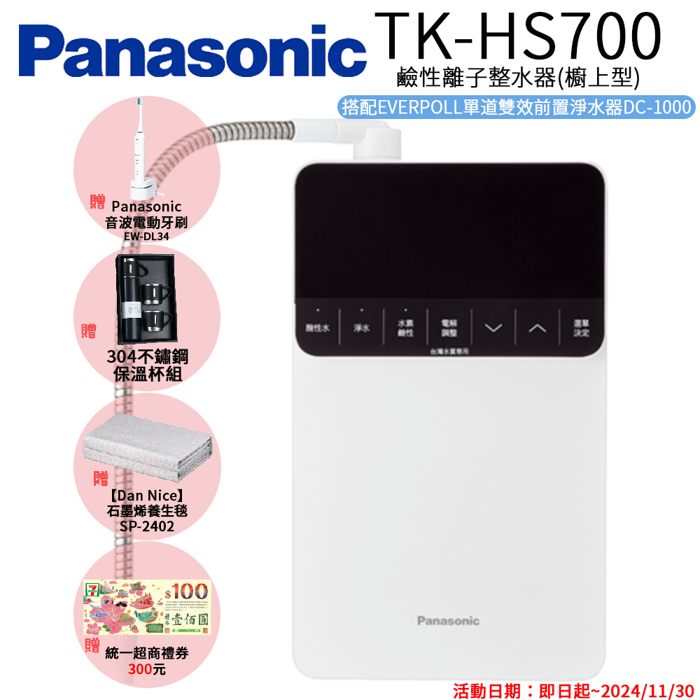 【Panasonic 國際牌】鹼性離子整水器 TK-HS700